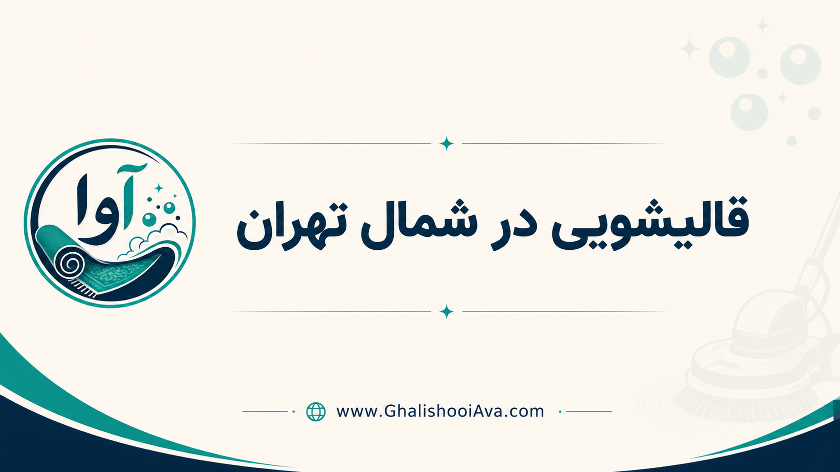 قالیشویی شمال تهران