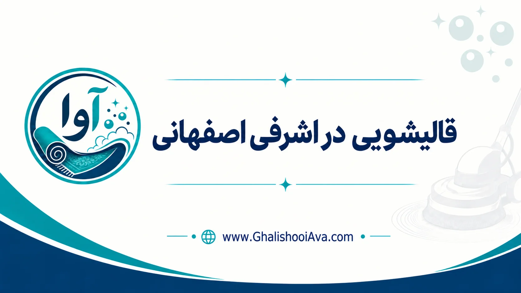 قالیشویی اشرفی اصفهانی