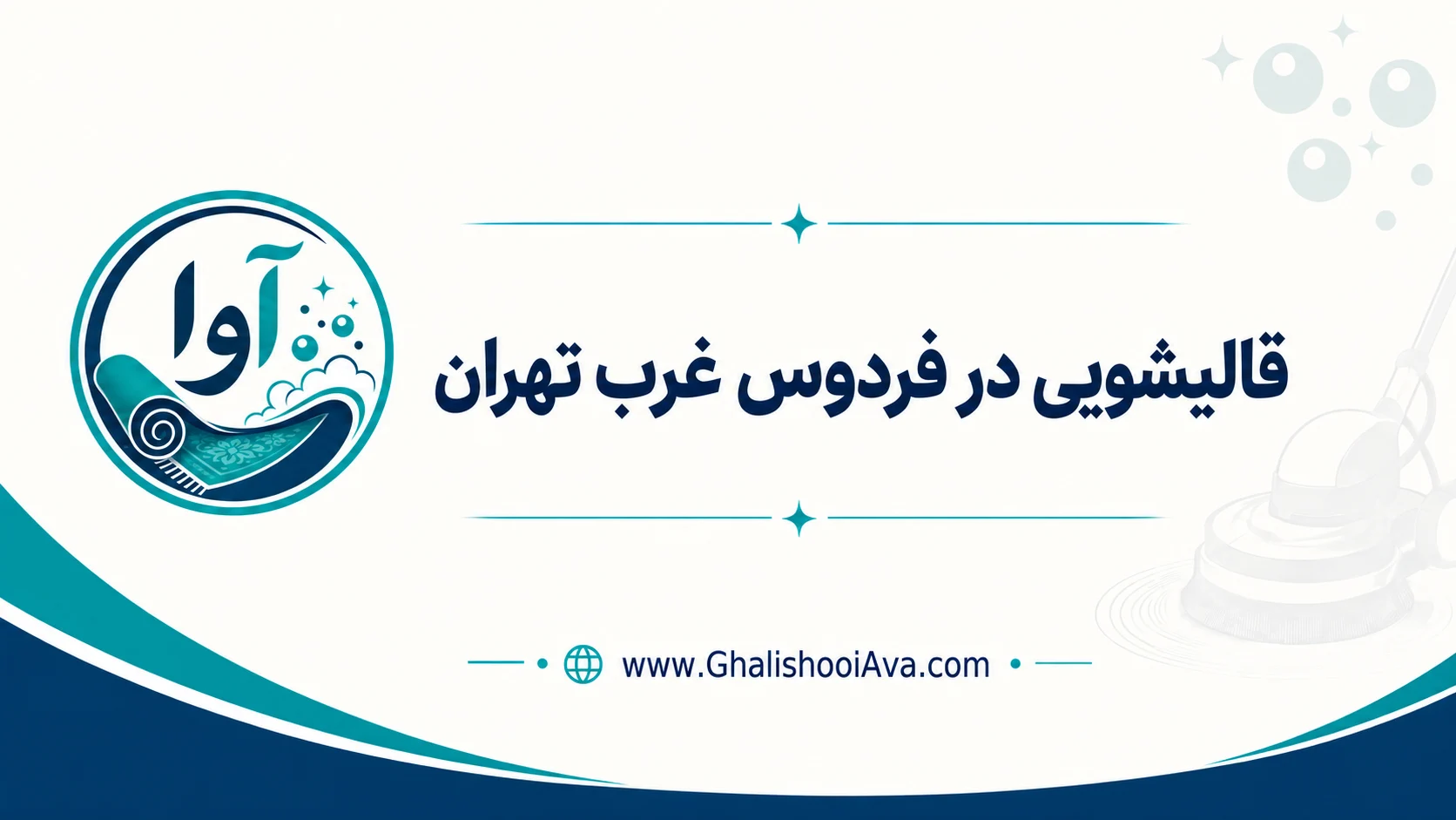 قالیشویی فردوس غرب