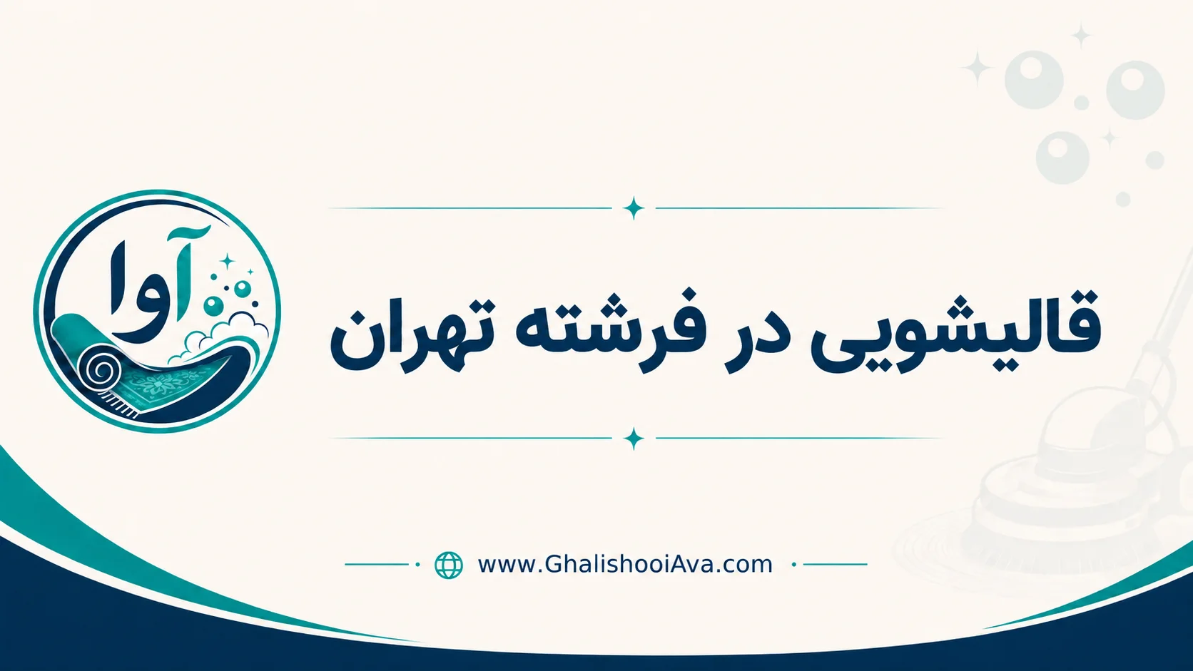 قالیشویی فرشته