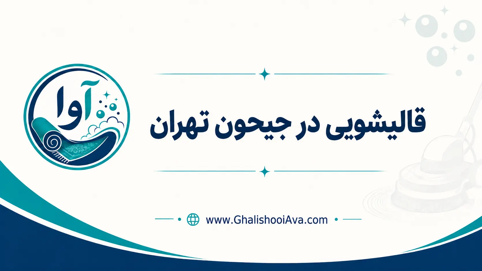قالیشویی جیحون