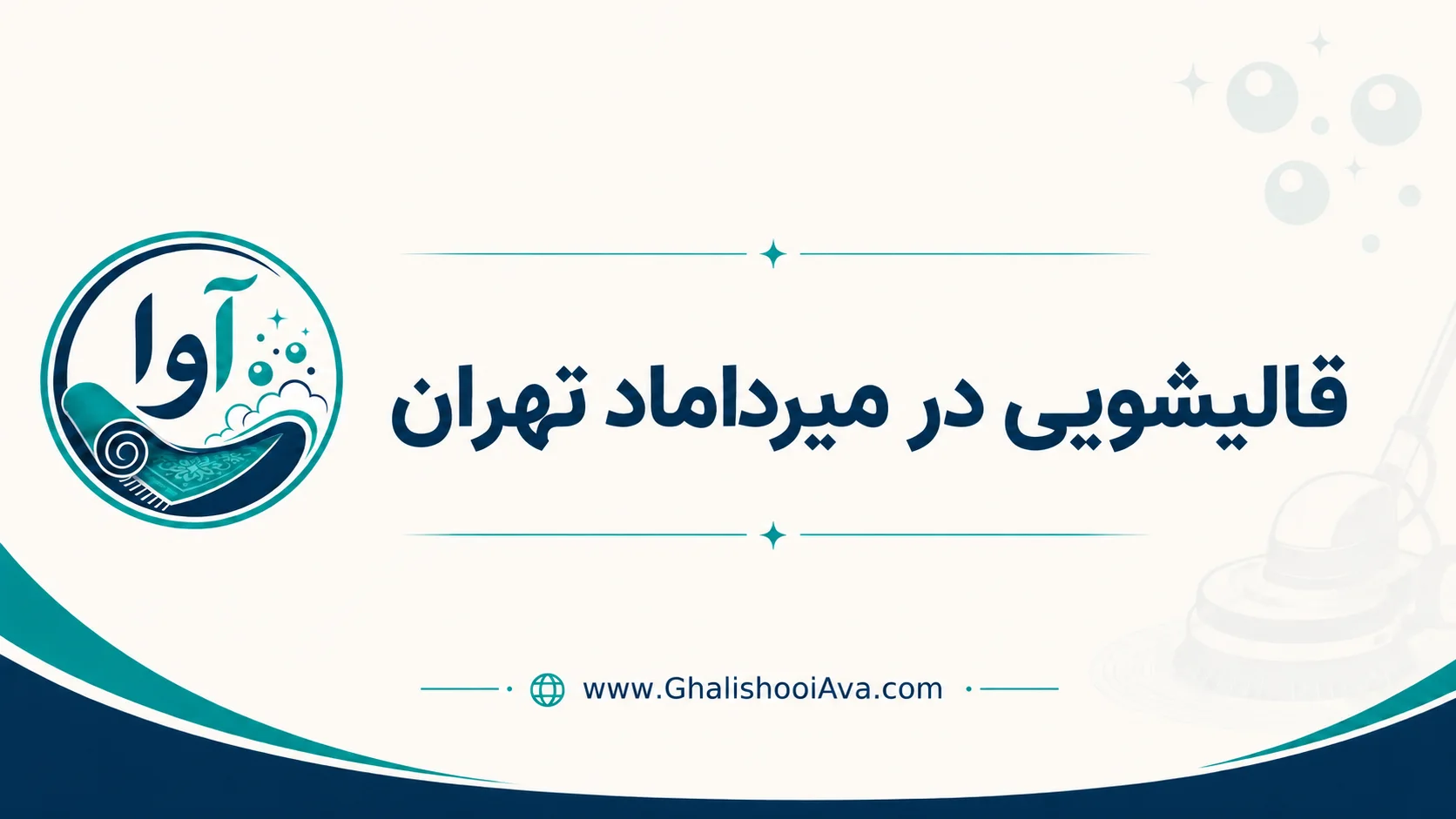 قالیشویی میرداماد