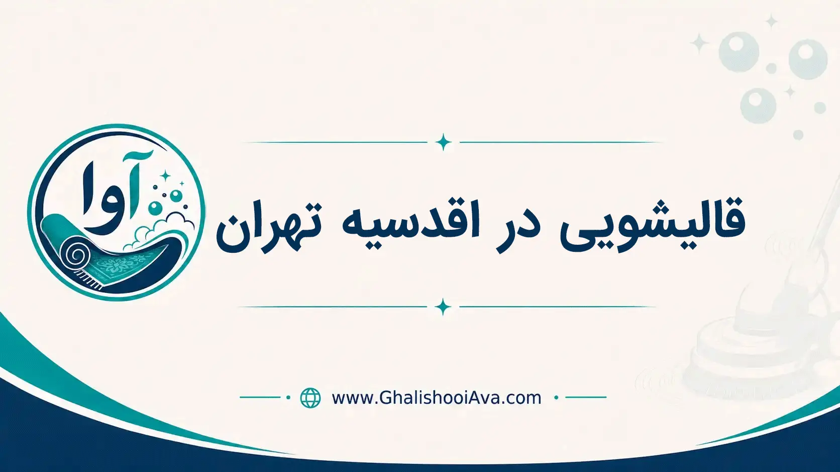 قالیشویی در اقدسیه