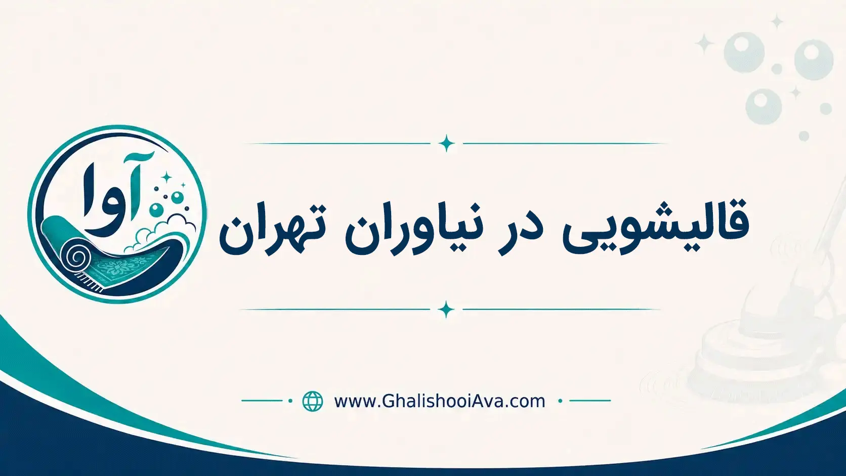 قالیشویی در نیاوران